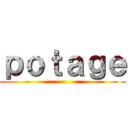 ｐｏｔａｇｅ ()