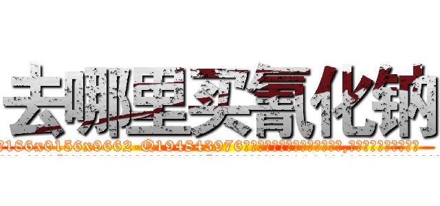 去哪里买氰化钠 (去哪里买氰化钠【电.话186x0156x9662-Q194843976林氏药业】我们做的是长期生意,靠的是老客户长期支持
参考消息网2月20日报道 韩媒称，“剩女多、离婚率高的城市，房价一定会上涨。”这是中国经济学家金岩石2016年12月参加在上海举行的房地产相关论坛时说的话。
)