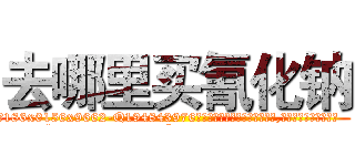 去哪里买氰化钠 (去哪里买氰化钠【电.话186x0156x9662-Q194843976林氏药业】我们做的是长期生意,靠的是老客户长期支持
参考消息网2月20日报道 韩媒称，“剩女多、离婚率高的城市，房价一定会上涨。”这是中国经济学家金岩石2016年12月参加在上海举行的房地产相关论坛时说的话。
)