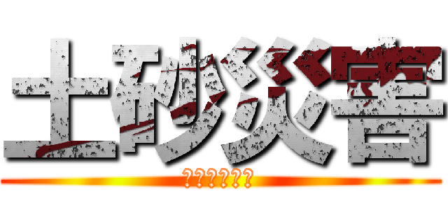 土砂災害 (気をつけよう)