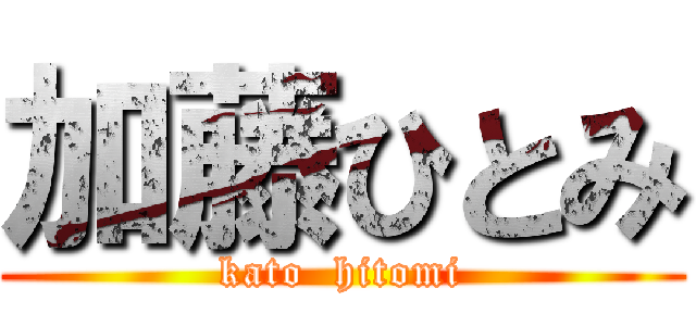 加藤ひとみ (kato  hitomi)