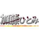 加藤ひとみ (kato  hitomi)