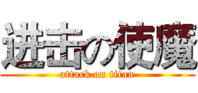 进击の使魔 (attack on titan)