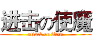 进击の使魔 (attack on titan)