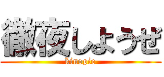 徹夜しようぜ (kinopio)