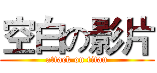 空白の影片 (attack on titan)