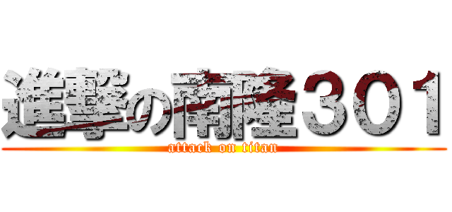 進撃の南隆３０１ (attack on titan)