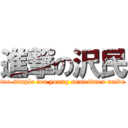 進撃の沢民 (too simple too young sometimes naive)