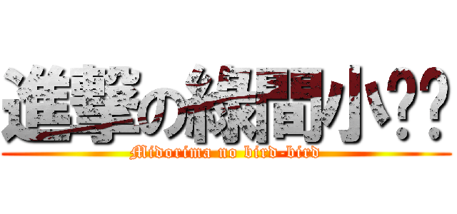 進撃の綠間小雞雞 (Midorima no bird-bird)