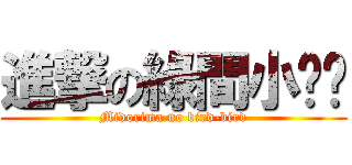 進撃の綠間小雞雞 (Midorima no bird-bird)