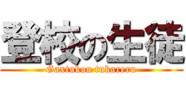 登校の生徒 (Gaxtukou tukareru)
