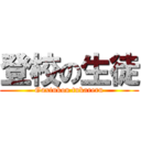 登校の生徒 (Gaxtukou tukareru)