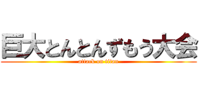 巨大とんとんずもう大会 (attack on titan)