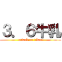 ３．６牛乳 (attack on titan)