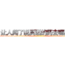 让人闻了说真话的药去哪里买 (让人闻了说真话的药去哪里买【电-话151x68344x817-Q1065427042元-吉-药-业】我们做的是长期生意,靠的是老客户长期支持 让人闻了说真话的药去哪里买在发表了一篇http://sngk.net/5MeeOJ

参考消息网我们做的是长期生意,靠的是老客户长期支持也许我们早该意识到，就连鲍勃·霍斯金斯（金球奖戏剧类电影男主角 
)