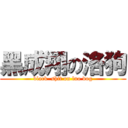 黑成翔の洛狗 (black  shit on luo dog)