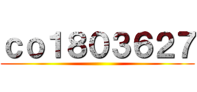 ｃｏ１８０３６２７ ()