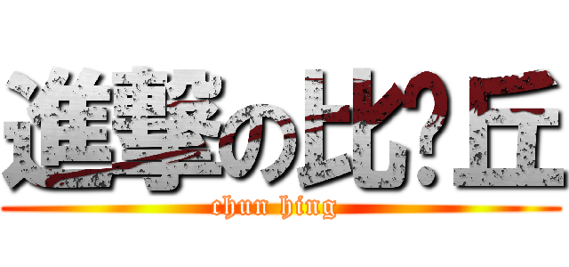 進撃の比卡丘 (chun hing )