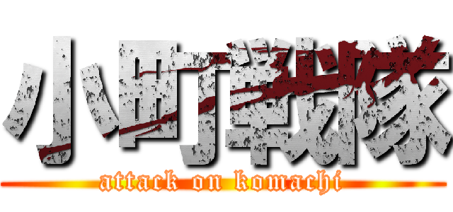 小町戦隊 (attack on komachi)