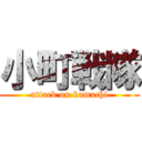 小町戦隊 (attack on komachi)