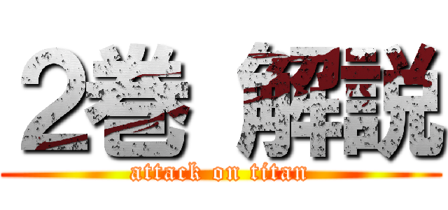 ２巻 解説 (attack on titan)