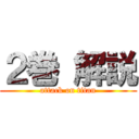 ２巻 解説 (attack on titan)