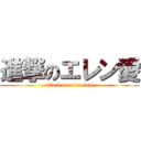 進撃のエレン愛 (attack on elen love)