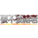 要不要結老 (attack on old)