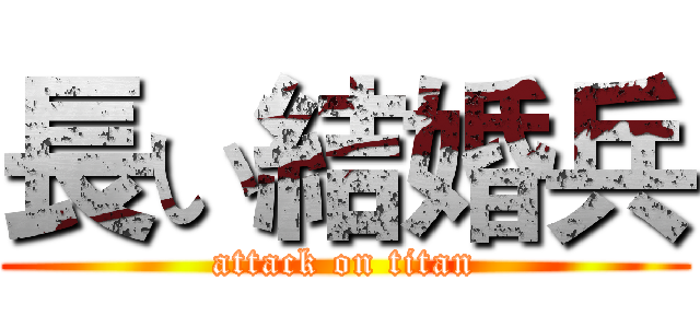 長い結婚兵 (attack on titan)