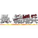 長い結婚兵 (attack on titan)