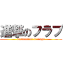 進撃のフラブ (destruction of flags)