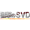 狙撃のＳＶＤ (shooting on svd)
