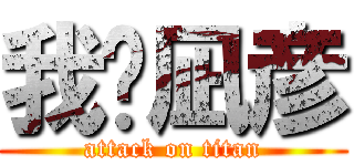 我爱凪彦 (attack on titan)