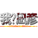 我爱凪彦 (attack on titan)