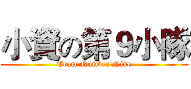 小資の第９小隊 (Team Number Nine)