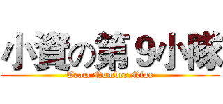 小資の第９小隊 (Team Number Nine)