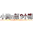 小資の第９小隊 (Team Number Nine)
