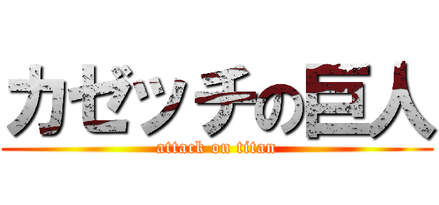 カゼッチの巨人 (attack on titan)