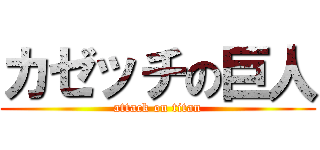カゼッチの巨人 (attack on titan)