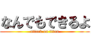 なんでもできるよ (attack on titan)