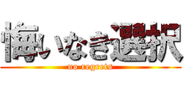 悔いなき選択 (no regrets)