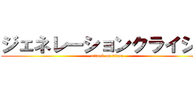 ジェネレーションクライシス (attack on titan)