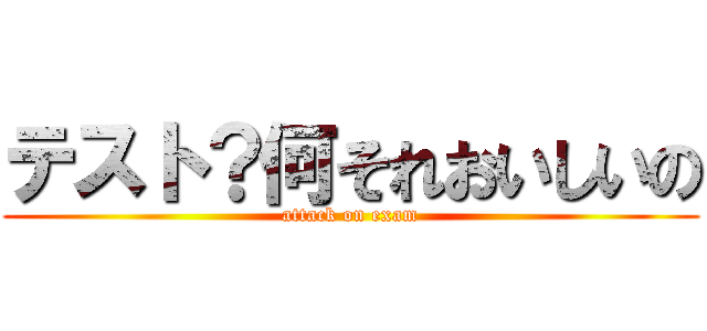 テスト？何それおいしいの (attack on exam)