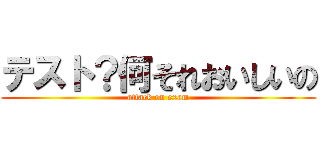 テスト？何それおいしいの (attack on exam)