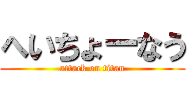 へいちょーなう (attack on titan)