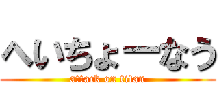 へいちょーなう (attack on titan)