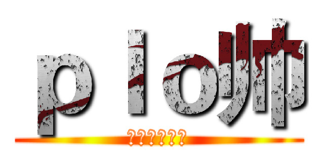 ｐｌｏ帅 (哈哈哈哈哈哈)