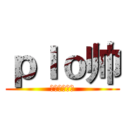 ｐｌｏ帅 (哈哈哈哈哈哈)
