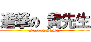 進撃の 黄先生 (attack on Stanley)