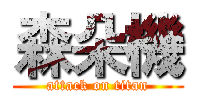 森朵機 (attack on titan)